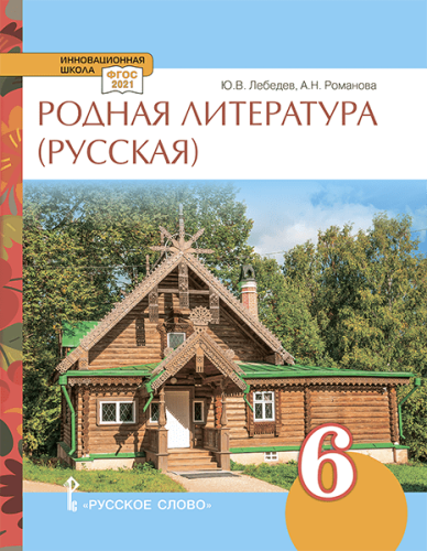 Родная русская литература. 6 класс. Учебное пособие