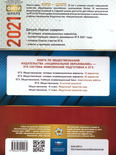 ЕГЭ 2021. Обществознание. 30 вариантов