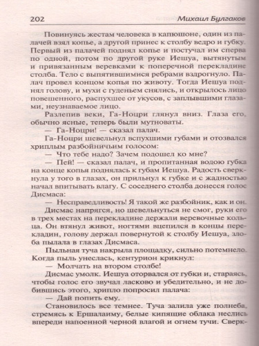 Мастер и Маргарита. Русская классика