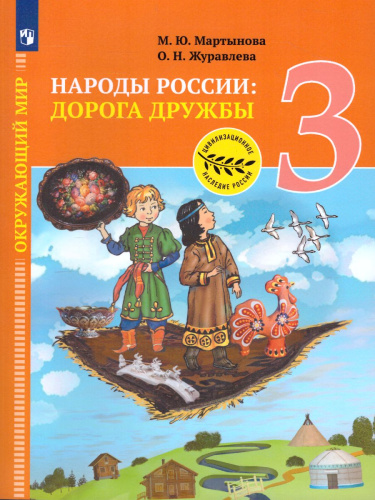 Окружающий мир 3 класс. Народы России: Дорога дружбы