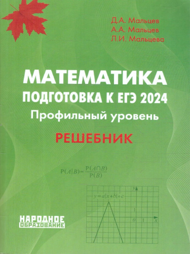 ЕГЭ 2024 Математика. Подготовка. Профильный уровень. Решебник