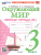 Окружающий мир 3 класс. Рабочая тетрадь. Часть 2. ФГОС Новый Окружающий мир 3 класс. Рабочая тетрадь. Часть 2. ФГОС Новый