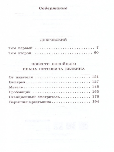 Дубровский. Повести Белкина