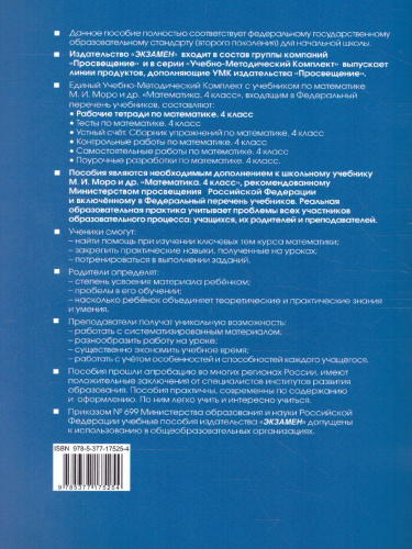 Математика 4 класс. Рабочая тетрадь. Часть 1. ФГОС