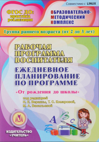 Рабочая программа воспитателя. Ежедневное планирование по программе "От рождения до школы". Первая младшая группа (CD)