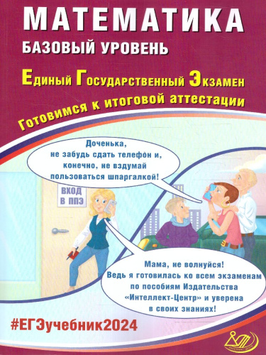 ЕГЭ 2024 Математика. Базовый уровень