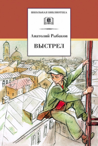 Выстрел (третья повесть трилогии)