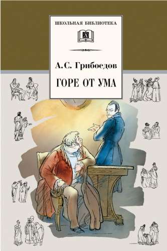 Горе от ума