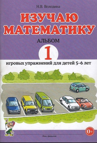Изучаю математику. Альбом 1 игровых упражнений для детей 5-6 лет