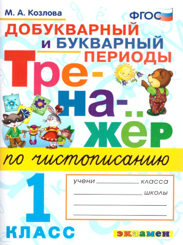 Тренажер по Чистописанию. Добукварный и букварный периоды. 1 класс. ФГОС