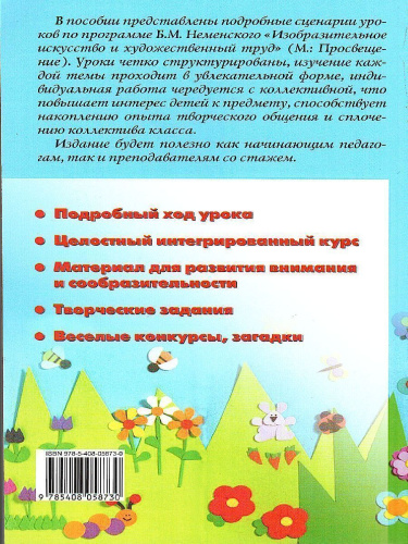 Поурочные разработки по Изобразительному искусству 1 класс. ФГОС
