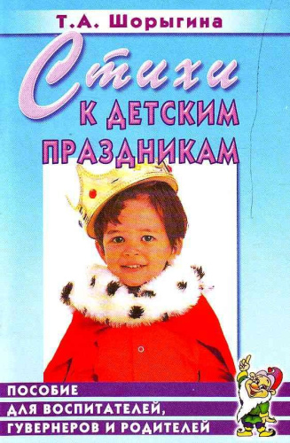 Стихи к детским праздникам. Книга для педагогов дошкольного и начального школьного образования