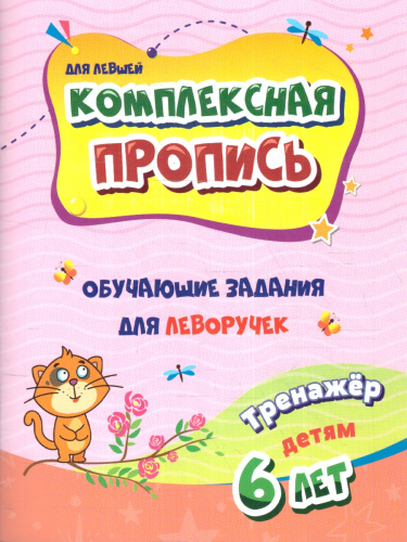 Пропись комплексная (для левшей). Обучающие задания для леворучек: тренажёр для детей 6 лет