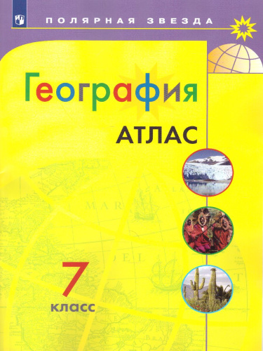 География Атлас 7 класс. (ФП2022)