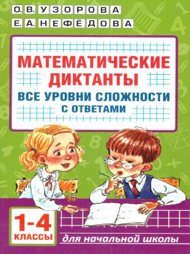 Математические диктанты. Начальная школа. Все уровни сложности с ответами 1-4 классы