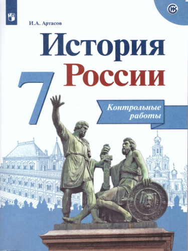 История России 7 класс. Контрольные работы