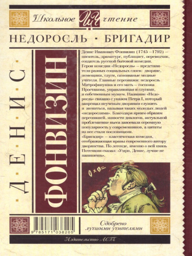 Недоросль. Бригадир