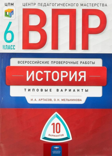 ВПР История 6 класс. 10 вариантов