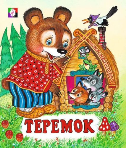Теремок. Сказки.Читаем по слогам /Кн. в мягк. обл.