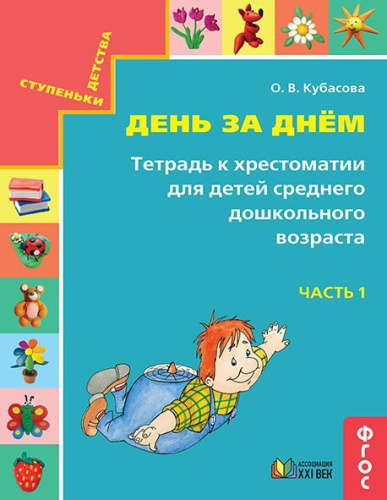 Готовимся к школе. День за днём. Для детей среднего дошкольного возраста. Рабочая тетрадь. Часть 1