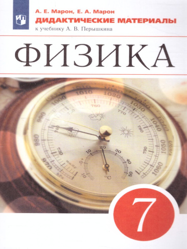 Физика 7 класс. Дидактические материалы к учебнику А.В. Перышкина. Вертикаль. ФГОС