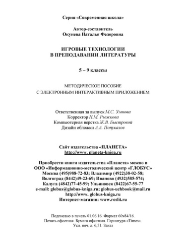 Игровые технологии в преподавании Литературы 5-9 классы. Методическое пособие + CD-диск