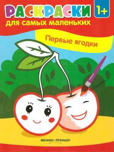 Первые ягодки. Книжка-раскраска