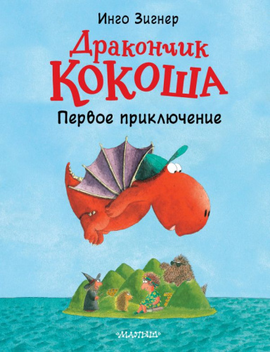 Дракончик Кокоша. Первое приключение /Приключения дракончика Кокоши