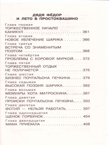 Дядя Фёдор, пёс и кот. Сказочные повести