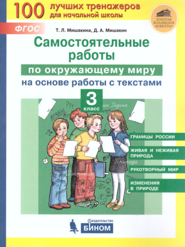 Окружающий мир 3 класс. Самостоятельные работы на основе работы с текстами