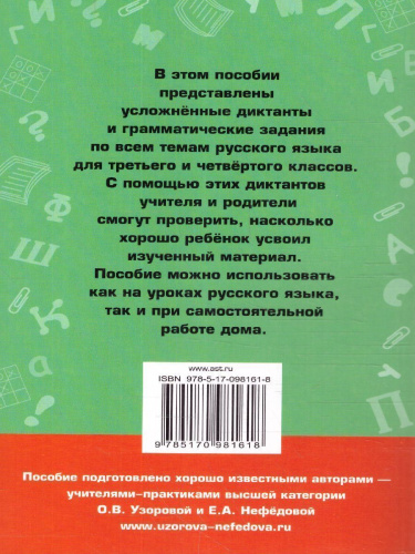 Диктанты повышенной сложности 3-4 классы
