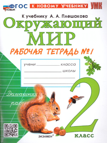 Окружающий мир 2 класс. Рабочая тетрадь Часть 1 (к новому учебнику) ФГОС