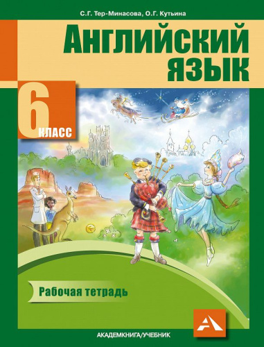 Английский язык 6 класс Favourite. Рабочая тетрадь. ФГОС