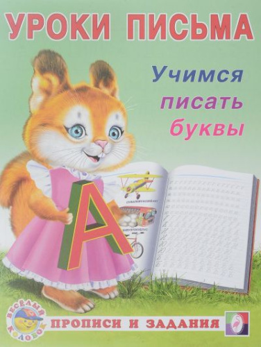 Учимся писать буквы. Прописи и задания