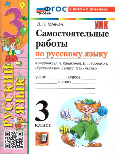 Русский язык 3 класс. Самостоятельная работа. К новому учебнику. ФГОС НОВЫЙ