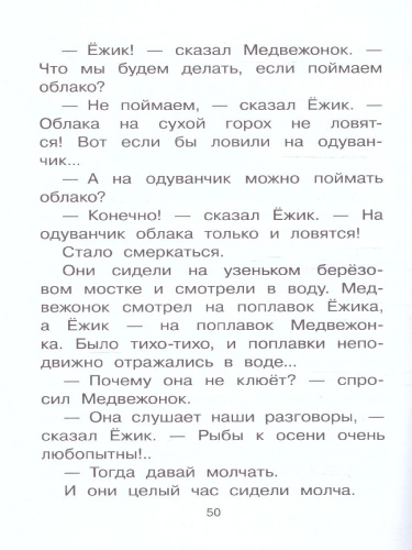 Сказки о Ёжике и Медвежонке