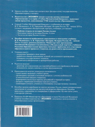История России. IX - начало XVI в. Рабочая тетрадь к учебнику В. Р. Мединского