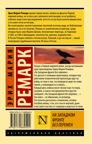 На Западном фронте без перемен. Эксклюзивная классика