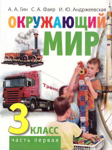 Окружающий мир: Учебник для 3 класса. В 2-х частях(ВИТА)