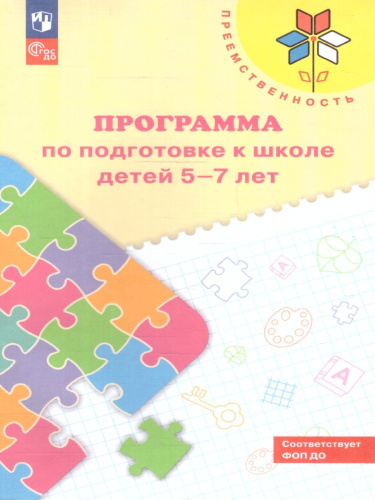 Преемственность. Программа по подготовке к школе детей 5-7 лет