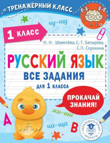 Русский язык. Все задания для 1 класс. Тренажерный класс