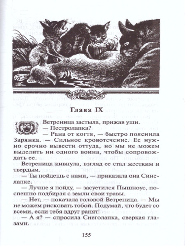 Коты-воители. Пророчество Синей Звезды. Начало