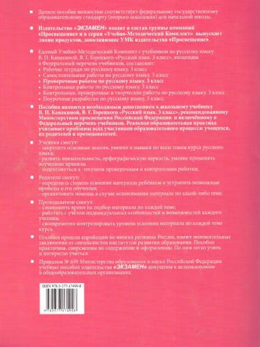 Проверочные работы по Русскому языку 3 класс. К учебнику Канакиной В.П., Горецкого В.Г. "Русский язык". ФГОС