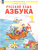 Азбука 1 класс. Учебное пособие. ФГОС Азбука 1 класс. Учебное пособие. ФГОС