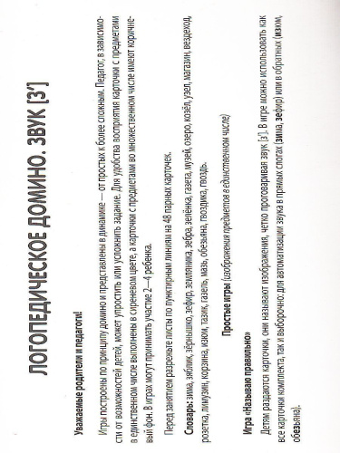 Набор карточек с рисунками Домино логопедическое Звук [З']. Для детей 4-7 лет