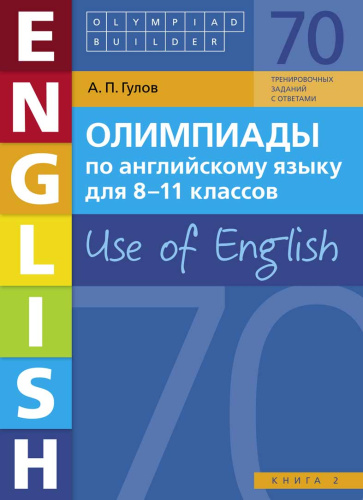 Английский язык. Олимпиады для 8-11 классов. Книга 2. (70 заданий) Olympiad builder. Use of English