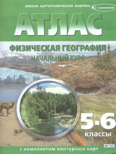 Атлас с комплектом контурных карт. География физическая. Начальный курс 5-6 классы