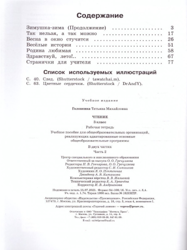 Чтение 3 класс. Рабочая тетрадь в 2-х частях. Часть 2 (для обучающихся с интеллектуальными нарушениями)
