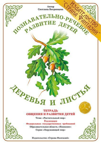 Тетрадь общения и развития детей "Деревья и листья"
