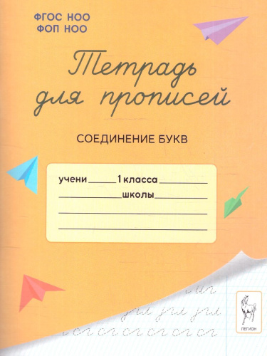 Тетрадь для прописей 1 класс. Соединение букв. ФГОС НОО